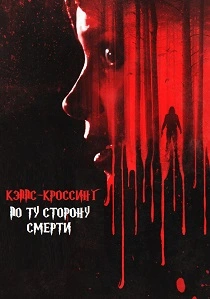 Кэппс-Кроссинг: По ту сторону смерти (2026)