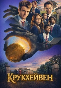 Крукхейвен (2026)
