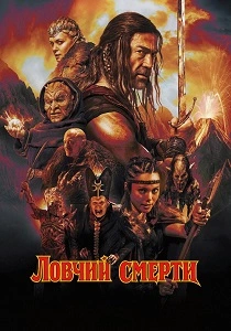 Ловчий смерти (2025)