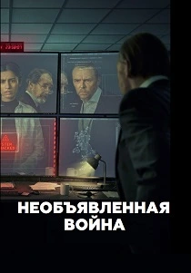 Необъявленная война (2026) бесплатно