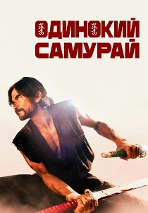 Одинокий самурай (2025) бесплатно