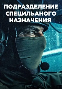 Подразделение специального назначения (2026) бесплатно