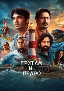 Притам и Педро (2026)