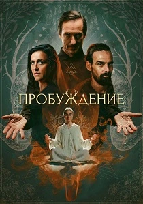 Пробуждение (2026)