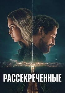Рассекреченные (2026)
