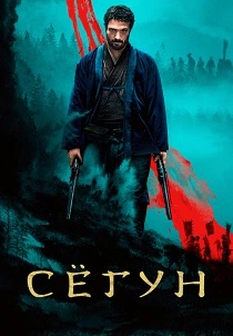 Сёгун (2024)