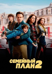 Семейный план 2 (2025) бесплатно