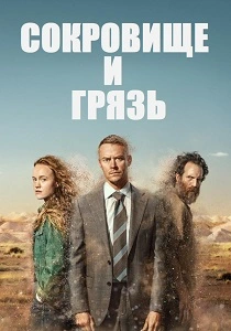 Сокровище и грязь (2026)