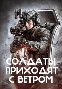 Солдаты возвращаются с ветром (2026)