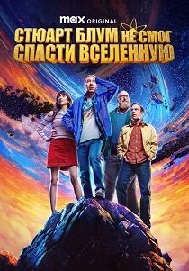 Стюарт Блум не смог спасти вселенную (2026) бесплатно