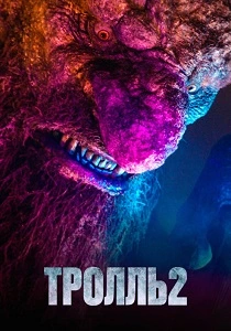 Тролль 2 (2025)