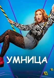 Умница (2026) бесплатно