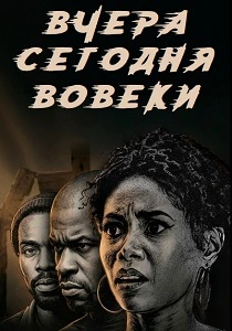 Вчера, сегодня, вовеки (2026) бесплатно