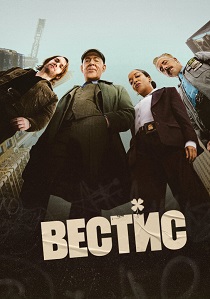 Вестис (2026) бесплатно