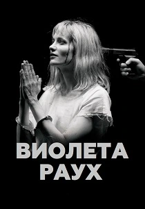 Виолета Раух (2026)