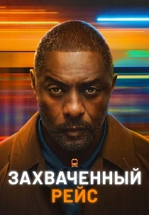 Захваченный рейс (2026) бесплатно