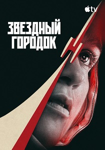 Звёздный городок (2026) бесплатно