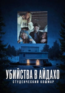 Убийства в Айдахо: Студенческий кошмар (2026)