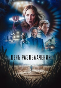 День разоблачения (2026)