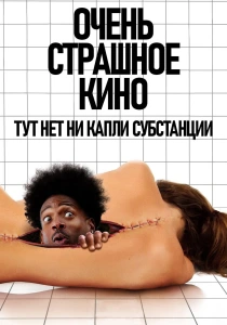 Очень страшное кино (2026)