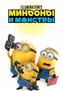Миньоны и монстры (2026)