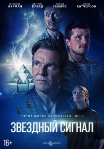 Звёздный сигнал (2026)