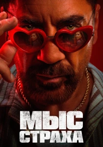Мыс страха (2026)