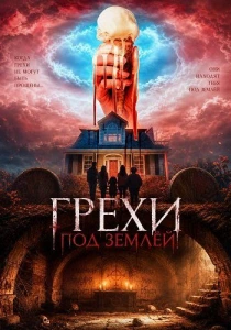 Грехи под землёй (2026) бесплатно