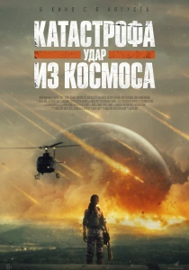 Катастрофа. Удар из космоса (2026) бесплатно