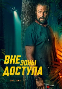 Вне зоны доступа (2025)