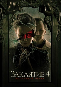 Заклятие 4: Последний обряд (2025)