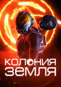 Колония Земля (2025)