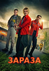 Зараза (2026)