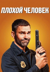 Плохой человек (2025)