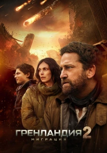 Гренландия 2: Миграция (2026)
