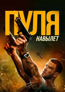 Пуля навылет (2026)