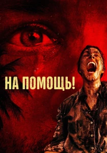 На помощь! (2026)