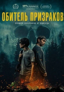 Обитель призраков (2026)