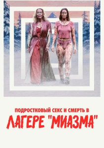 Подростковый секс и смерть в лагере «Миазма» (2026)