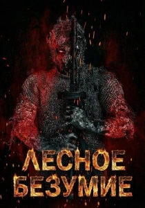 Лесное безумие (2026)