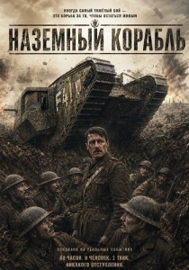 Наземный корабль (2026) бесплатно