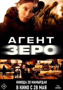 Агент Зеро (2026)