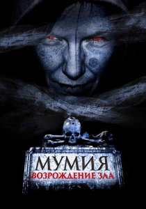 Мумия. Возрождение зла (2026)