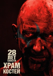 28 лет спустя: Часть II. Храм костей (2026)