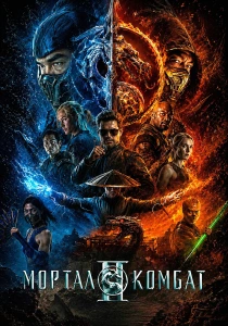 Мортал Комбат 2 (2026)