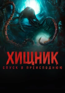 Хищник. Спуск в преисподнюю (2026) бесплатно