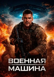 Военная машина (2026)