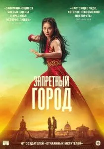 Запретный город (2026)