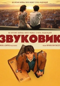 Звуковик (2025)