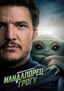 Мандалорец и Грогу (2026) бесплатно